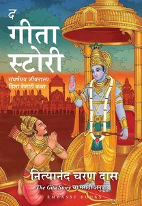 The Gita Story: Finding Answers When Life Feels Hard (Marathi)