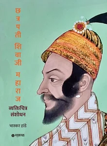 Chhatrapati Shivaji Maharaj - Vyaktichitra Sanshodhan