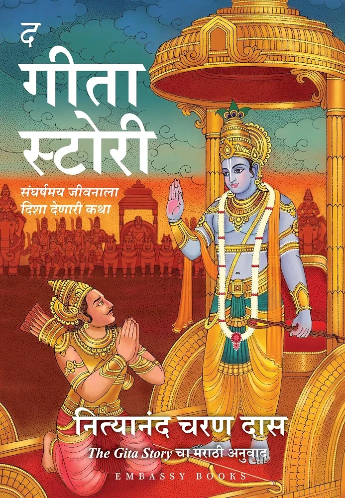 The Gita Story: Finding Answers When Life Feels Hard (Marathi)