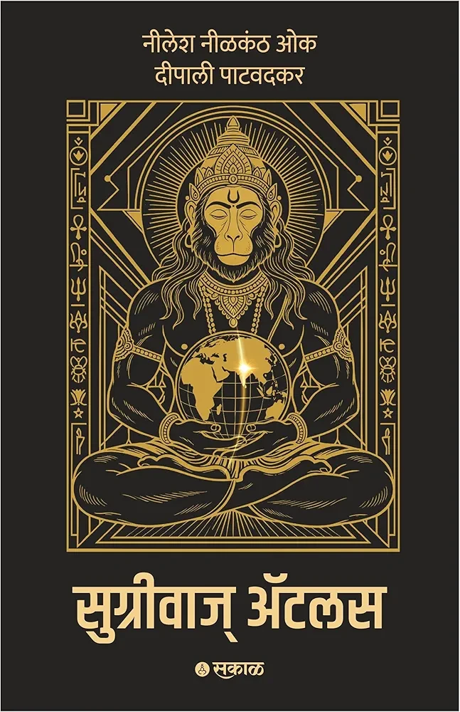 Sugriva’s Atlas Decoding the Ramayana’s Global Geography Through Astronomy, Archaeology, and Ancient Indian Knowledge (Marathi)