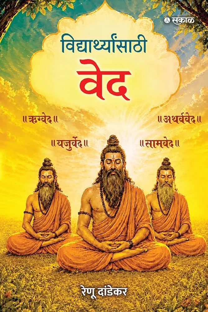 Vidyarthyansathi Ved (विद्यार्थ्यांसाठी वेद), Ancient Vedic Wisdom for Students, Learn Values, Culture & Spiritual Knowledge, by Renu Dandekar (Marathi)