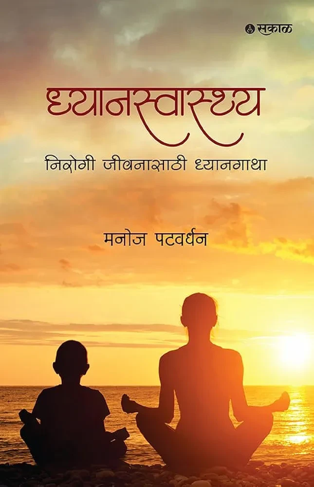 Dhyanswasthya : Nirogi Jeewanasathi Dhyangatha